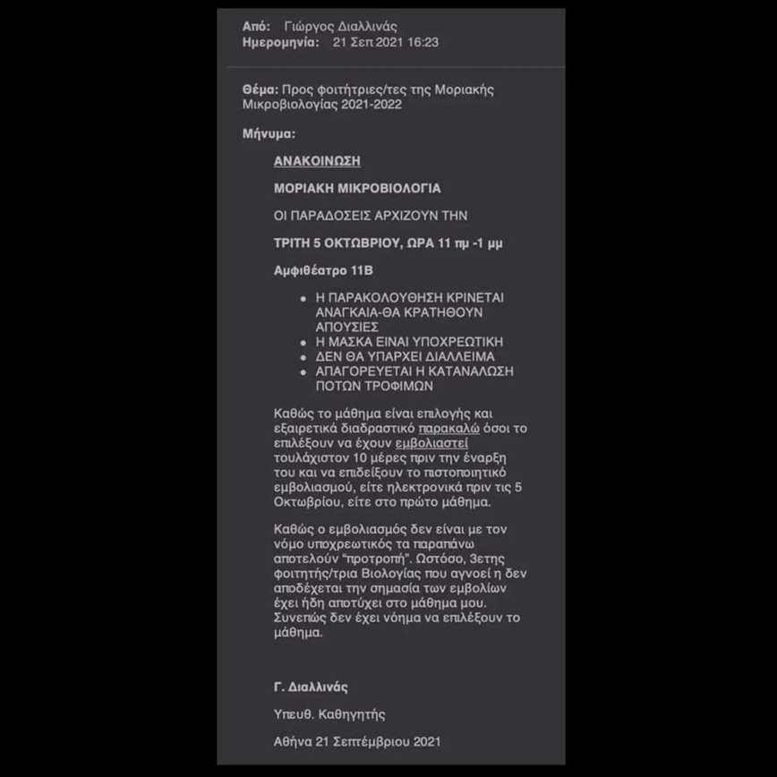 Μήνυμα καθηγητή Βιολογίας σε φοιτητές Μήνυμα καθηγητή Βιολογίας σε φοιτητές