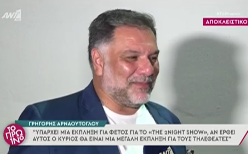 Γρηγόρης Αρναούτογλου: Έκανα ψυχοθεραπεία και χρειάστηκε να πάρω φαρμακευτική αγωγή