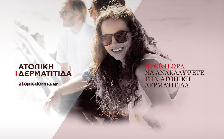 Ατοπική Δερματίτιδα: Μία νόσος με μεγάλη επίδραση στη ζωή των ασθενών
