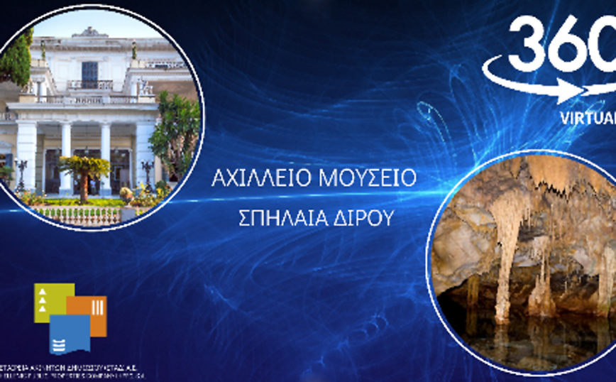 Εικονική περιήγηση στο Αχίλλειο Μουσείου και στα Σπήλαια Διρου