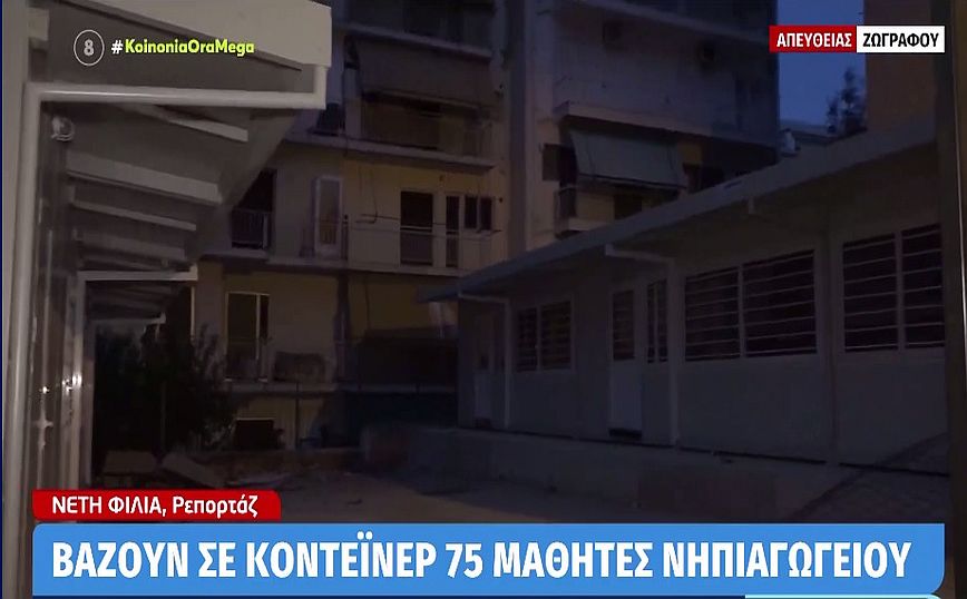 Ζωγράφου: Σε κοντέινερ 74 μαθητές προσχολικής ηλικίας