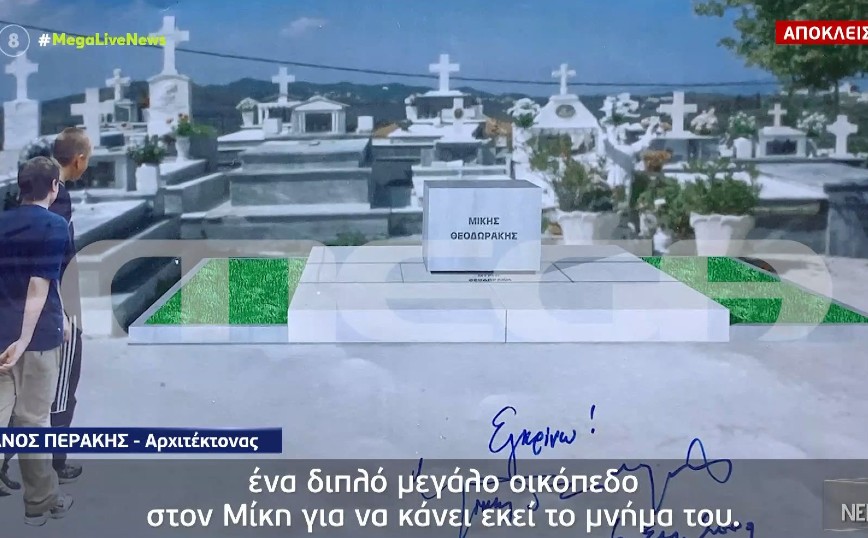 Μίκης Θεοδωράκης: Το μνήμα που ενέκρινε ο μουσικοσυνθέτης – «Ήθελε πάντα να θαφτεί στον Γαλατά»