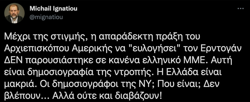 Το tweet του Μιχάλη Ιγνατίου για την η παρουσία του Αρχιεπισκόπου Αμερικής Ελπιδοφόρου δίπλα στον Ερντογάν και τον Τατάρ Το tweet του Μιχάλη Ιγνατίου για την η παρουσία του Αρχιεπισκόπου Αμερικής Ελπιδοφόρου δίπλα στον Ερντογάν και τον Τατάρ