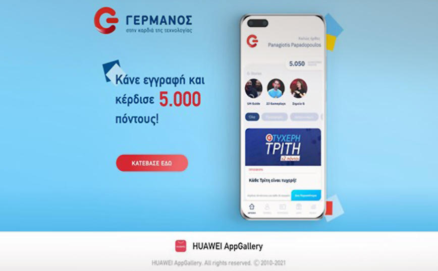 Η HUAWEI καλωσορίζει την εφαρμογή G App για το πρόγραμμα πιστότητας του ΓΕΡΜΑΝΟΥ στο HUAWEI AppGallery