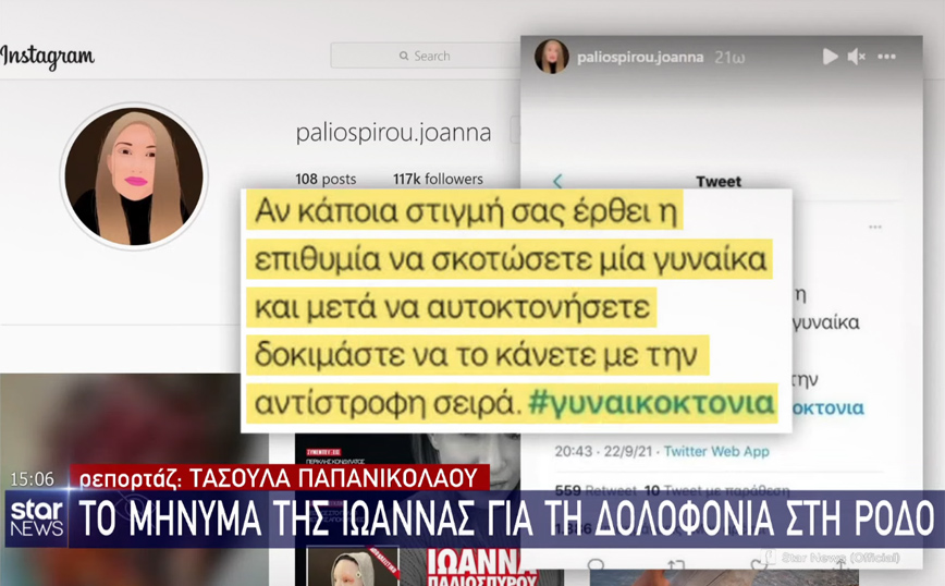 Η Ιωάννα Παλιοσπύρου για τη γυναικοκτονία στη Ρόδο