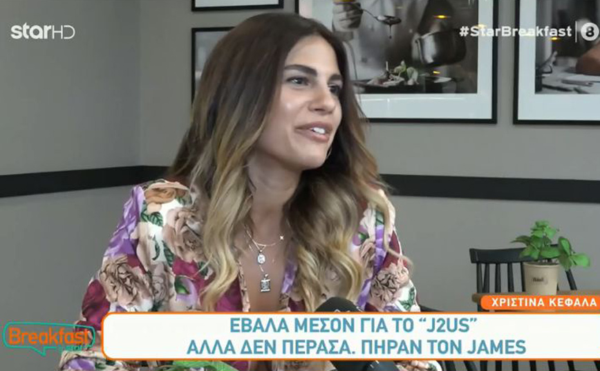 Η Χριστίνα Κεφαλά έβαλε «μέσον» για να μπει στο J2US αλλά πήραν τον James Καφετζή