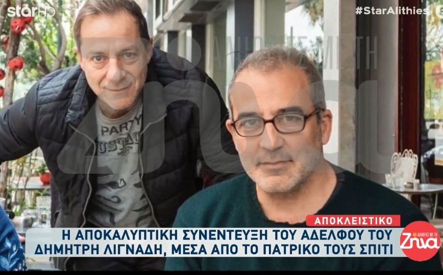 Αδελφός του Δημήτρη Λιγνάδη: Δεν έχει σβήσει ο θαυμασμός μου για τον αδελφό μου σαν καλλιτέχνη, όχι ως άνθρωπο