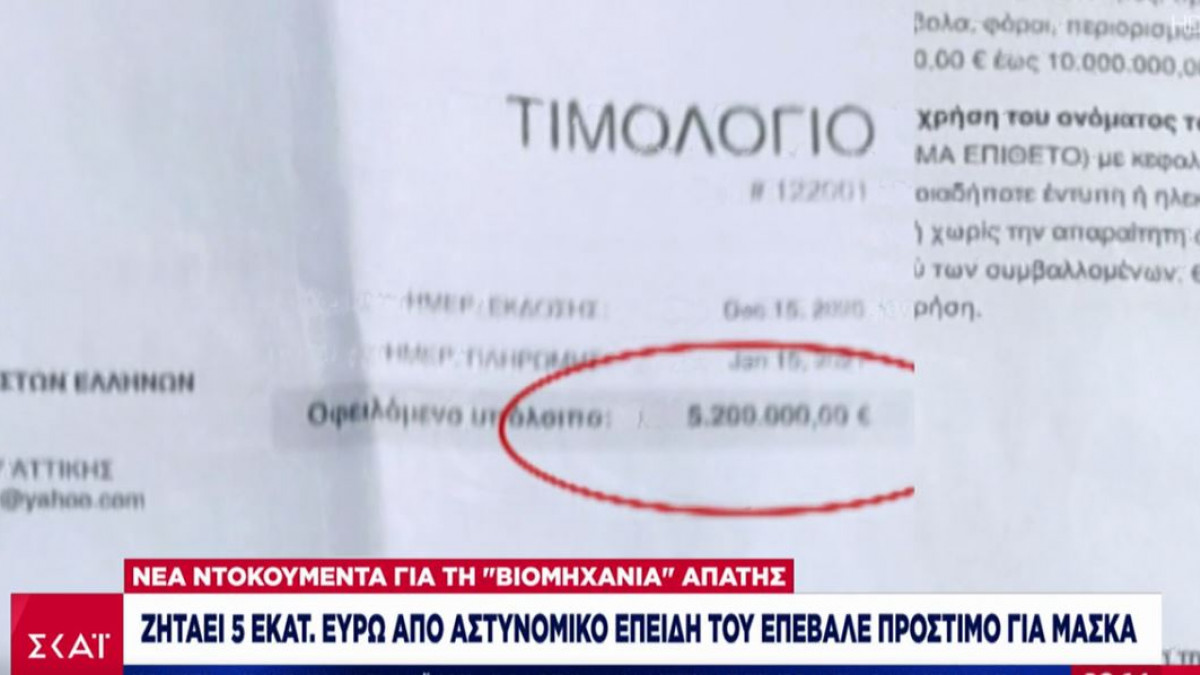 «Αυτόχθονας Έλληνας Ιθαγενής» ζητά 5 εκατ. ευρώ από αστυνομικό: Του έκοψε πρόστιμο για μάσκα