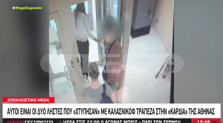 Ληστεία τράπεζας στο κέντρο της Αθήνας: Η εικόνα ντοκουμέντο των δύο δραστών από την κάμερα ασφαλείας