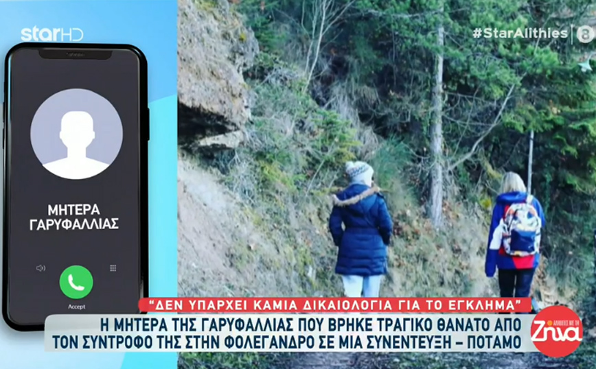 Η μητέρα της Γαρυφαλλιάς μιλά στην εκπομπή «Αλήθειες με τη Ζήνα» Η μητέρα της Γαρυφαλλιάς μιλά στην εκπομπή «Αλήθειες με τη Ζήνα»