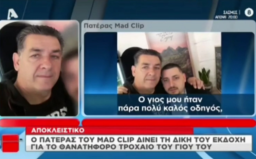 Mad Clip: «Απενεργοποιούσε τα συστήματα ασφαλείας του αυτοκινήτου» αποκαλύπτει ο πατέρας του