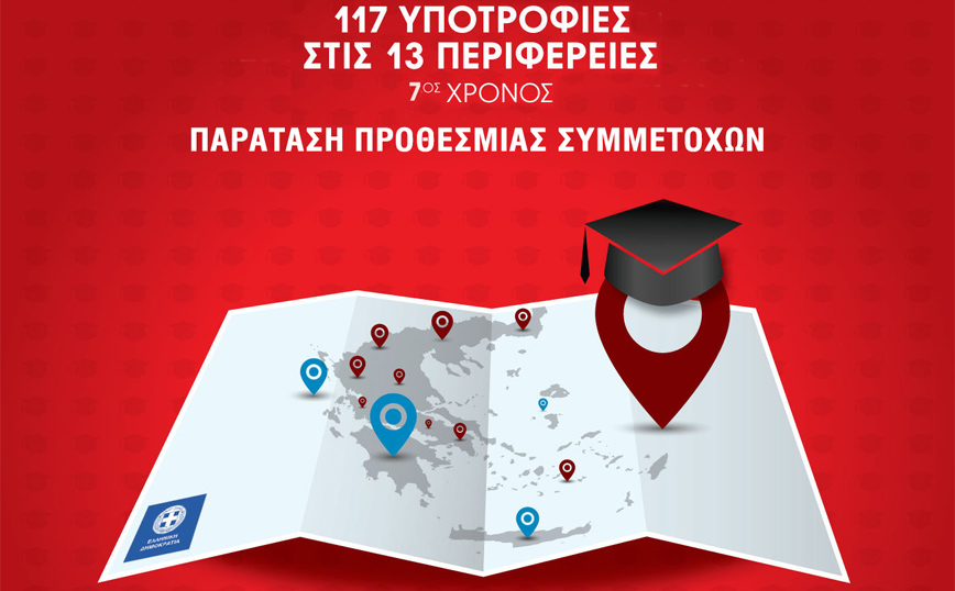 Υποτροφίες Σπουδών σε νέες &#038; νέους των 13 Περιφερειών της Ελλάδας – Παράταση προθεσμίας συμμετοχών