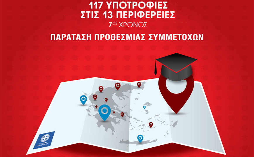 Υποτροφίες Σπουδών σε νέες & νέους των 13 Περιφερειών της Ελλάδας – Παράταση προθεσμίας συμμετοχών