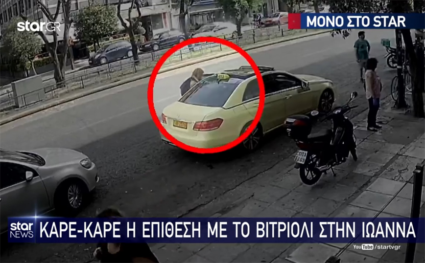 Επίθεση με βιτριόλι: Αύριο η δίκη &#8211; Βίντεο δείχνει την ημέρα της επίθεσης στην Ιωάννα