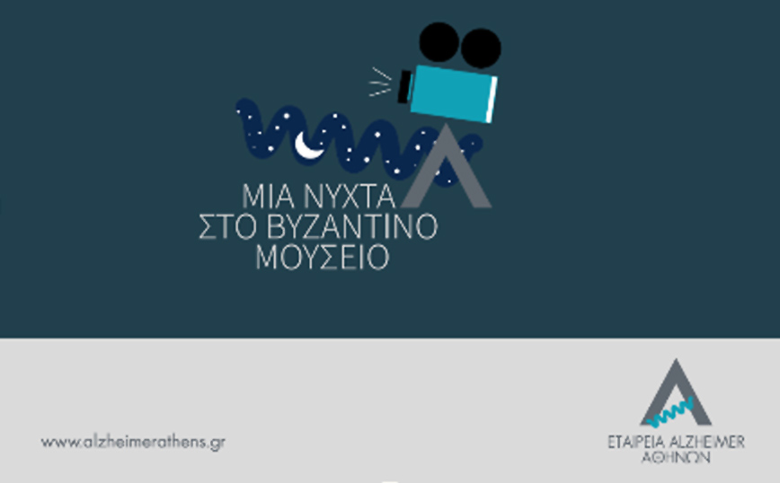 Μια νύχτα στο μουσείο για την ενίσχυση του έργου της εταιρείας ALZHEIMER  Αθηνών