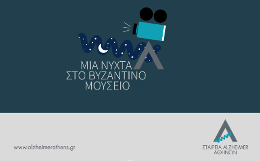 Μια νύχτα στο μουσείο για την ενίσχυση του έργου της εταιρείας ALZHEIMER Αθηνών