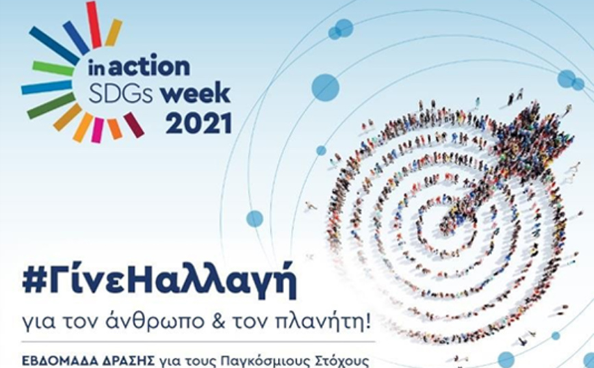 Η ΕΑΕΕ στρατηγικός συνεργάτης στην «Ελληνική Εβδομάδα Δράσης για τους Παγκόσμιους Στόχους Βιώσιμης ανάπτυξης»