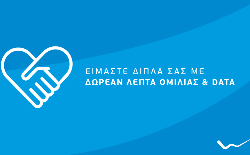 Δωρεάν επικοινωνία για τους συνδρομητές WIND στο Αρκαλοχώρι Κρήτης
