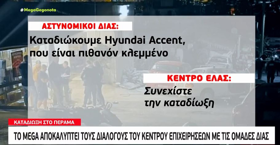 Θάνατος 20χρονου στο Πέραμα: Οι διάλογοι του Κέντρου Επιχειρήσεων με τις ομάδες ΔΙΑΣ &#8211; «Σας έχω πει να σταματήσετε»