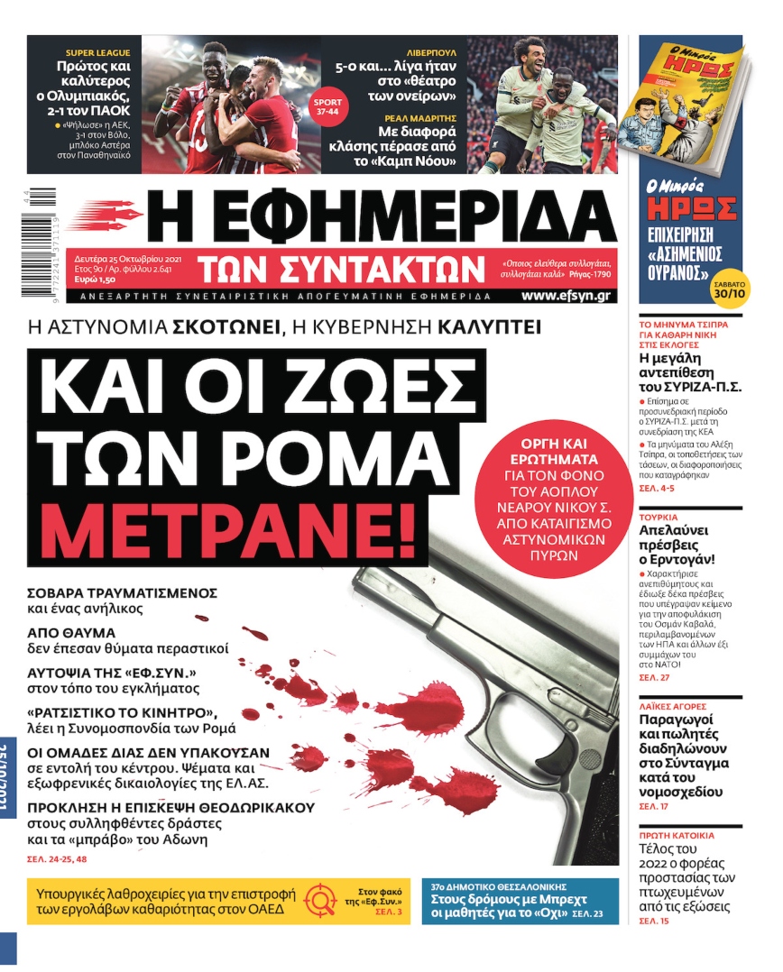 Το πρωτοσέλιδο της Εφημερίδας των Συντακτών Το πρωτοσέλιδο της Εφημερίδας των Συντακτών