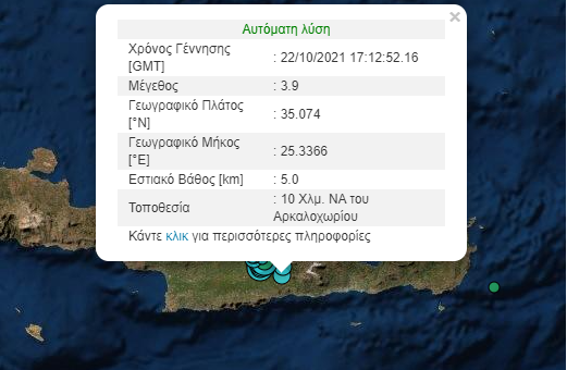 Σεισμός τώρα στο Αρκαλοχώρι