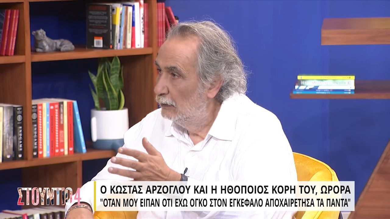 Κώστας Αρζόγλου: Όταν μου είπαν ότι έχω όγκο στον εγκέφαλο, αποχαιρέτησα τα πάντα