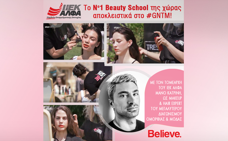 ΙΕΚ ΑΛΦΑ: Το Νο1 Beauty School της χώρας αποκλειστικά στο GNTM!