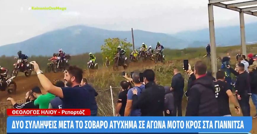 Ατύχημα σε πίστα Motocross στα Γιαννιτσά: Κρίσιμες οι επόμενες ώρες για τους δύο τραυματίες 16 και 27 ετών