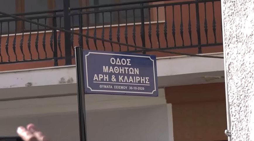 Σάμος: Σε δρόμο του νησιού δόθηκαν τα ονόματα του Άρη και της Κλαίρης που έχασαν τη ζωή τους στον περσινό σεισμό