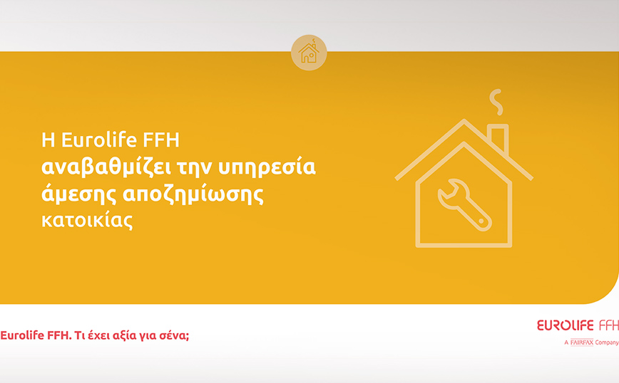 Η Eurolife FFH αναβαθμίζει την υπηρεσία άμεσης αποζημίωσης κατοικίας