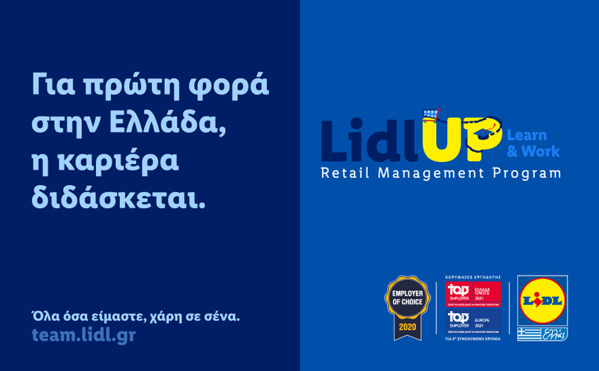 Η Lidl Ελλάς καινοτομεί με το Lidl UP