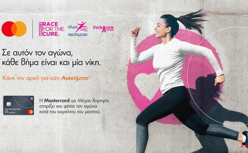 Η Mastercard μεγάλος χορηγός του Greece Race for the Cure®  για 6η συνεχόμενη χρονιά