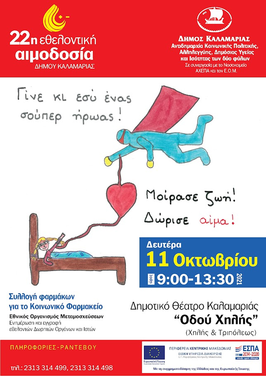 Εθελοντική αιμοδοσία