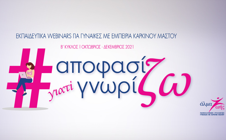 «Αποφασίζω γιατί Γνωρίζω»