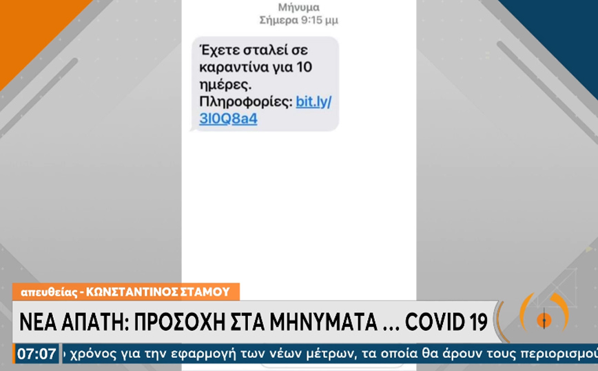 Προσοχή σε νέα απάτη με SMS – «Έχετε σταλεί σε καραντίνα για 10 ημέρες» λέει το μήνυμα