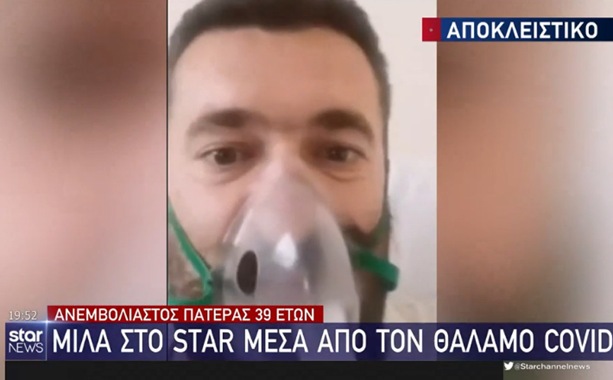 Σε νοσοκομείο της Θεσσαλονίκης με κορονοϊό 39χρονος πατέρας: Δεν έκανα το εμβόλιο, έχω μετανιώσει