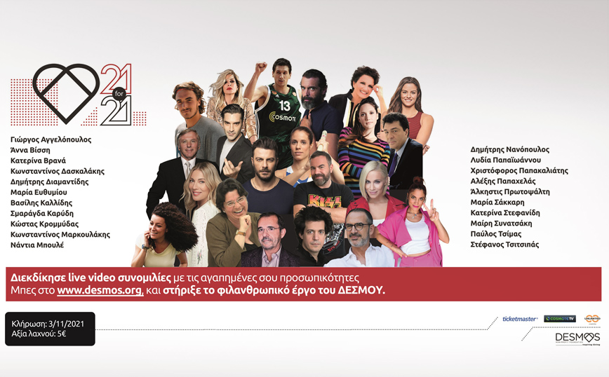 Υποστήριξε τον ΔΕΣΜΟ και διεκδίκησε live video συνομιλίες με 21 δημοφιλείς προσωπικότητες