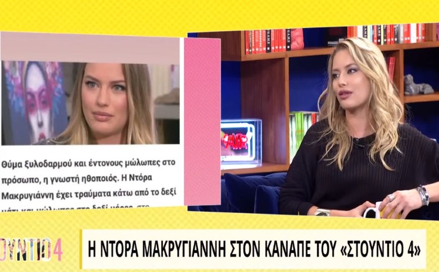 Ντόρα Μακρυγιάννη: Το να καρπώνεσαι ένα τέτοιο θέμα για να πάρεις δημοσιότητα, με έφτασε στα όριά μου