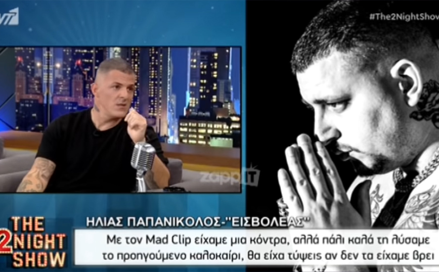 Εισβολέας: Η άγνωστη κόντρα με τον Mad Clip