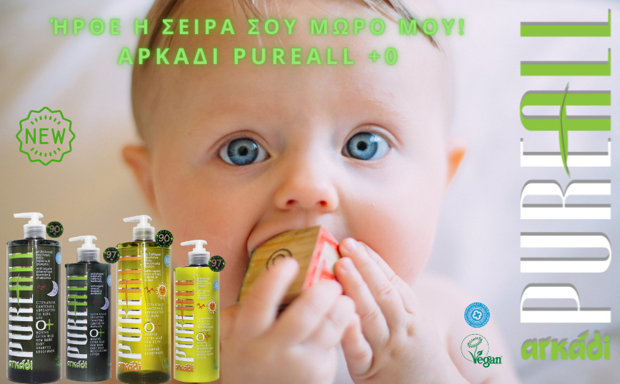 «ΑΡKΑΔΙ PUREALL 0+»&#8230; από την πρώτη μέρα&#8230; με φυσικά συστατικά!