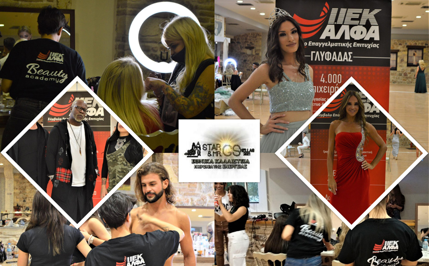 «GS Hellas 2021» με επίσημο Make-up & Ηair Styling partner το Beauty & Fashion School του ΙΕΚ ΑΛΦΑ