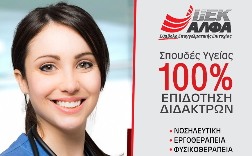 Οι Μονάδες Φροντίδας & Αποκατάστασης «ΑΚΤΙΟΣ» & «Φιλοκτήτης» εμπιστεύονται τους αποφοίτους Υγείας του ΙΕΚ ΑΛΦΑ
