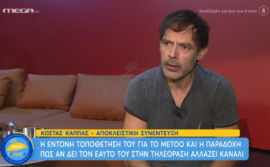 Κώστας Κάππας: Αλλάζω κανάλι όταν με βλέπω στην τηλεόραση