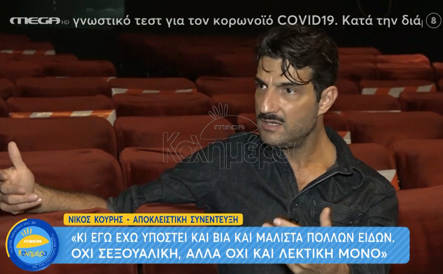 Νίκος Κουρής: Συγκλονίζει ο ηθοποιός, «έχω υποστεί βία και όχι μόνο λεκτική»