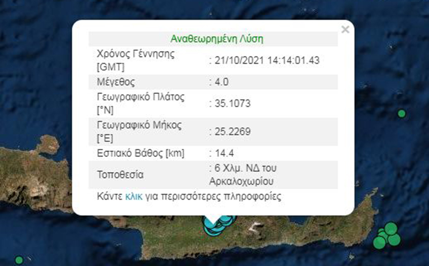 Σεισμός τώρα στο Αρκαλοχώρι