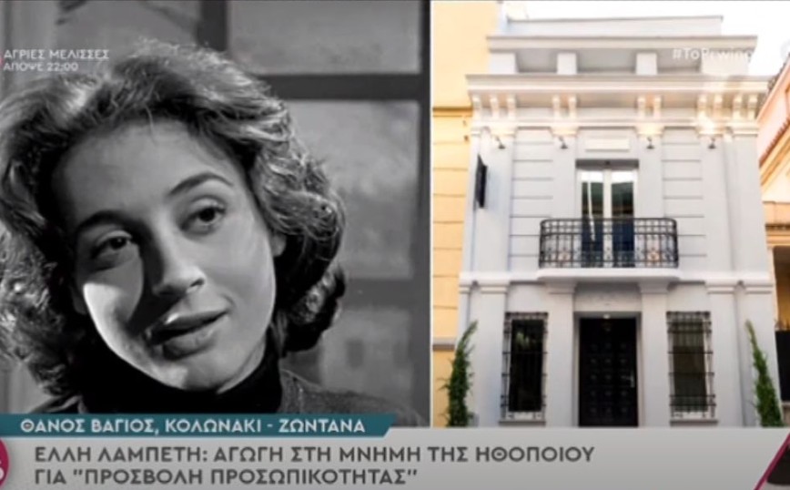 Έλλη Λαμπέτη: Αγωγή από τα ανίψια της ηθοποιού για να μην δημιουργηθεί το «Villa Labeti»