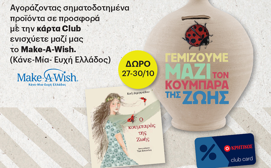 Τα Super Market ΚΡΗΤΙΚΟΣ «αποταμιεύουν» ευχές, αναμνήσεις, γέλια και αξέχαστες στιγμές για τον Κουμπαρά της Ζωής