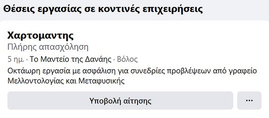 Αγγελία για μαντείο στο Βόλο