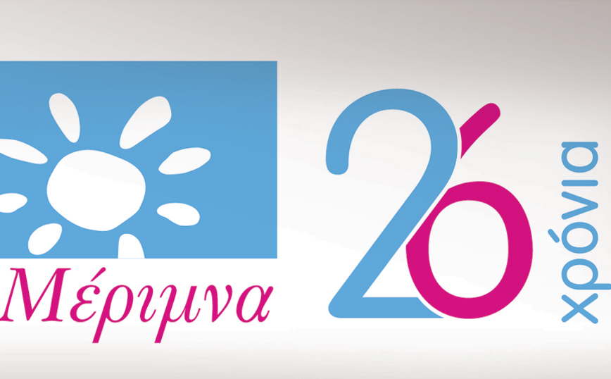 Mέριμνα: «Κανένα Παιδί χωρίς Φροντίδα»