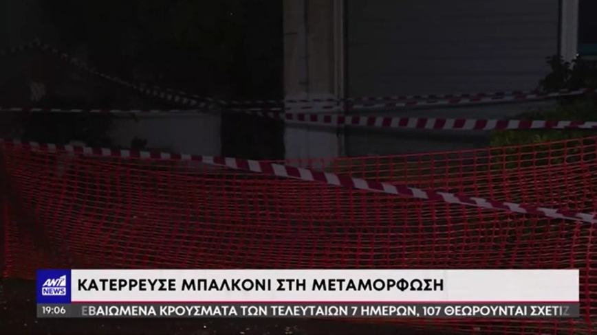 Μπαλκόνι έπεσε και στη Μεταμόρφωση